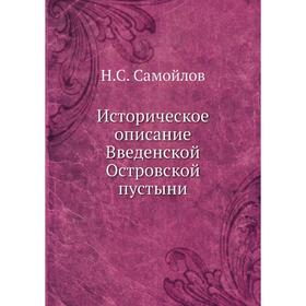 

Историческое описание Введенской Островской пустыни. Н. С. Самойлов
