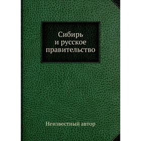 

Сибирь и русское правительство