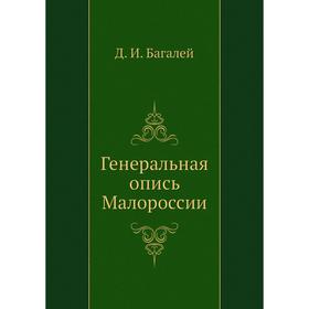 

Генеральная опись Малороссии. Д. И. Багалей