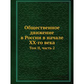 

Общественное движение в России в начале XX-го века. Том II, часть 2. Л. Мартов, П. Маслов, А. Потресов