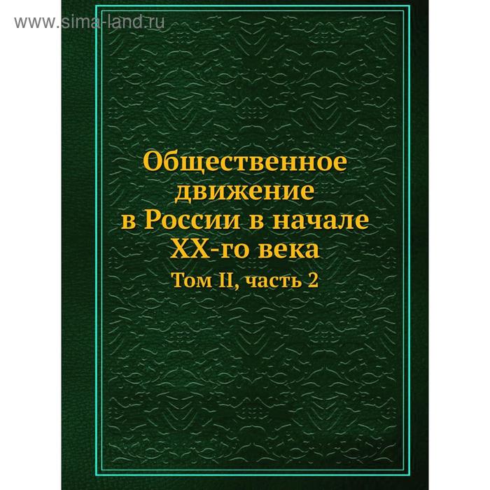 фото Общественное движение в россии в начале xx-го века. том ii, часть 2. л. мартов, п. маслов, а. потресов nobel press