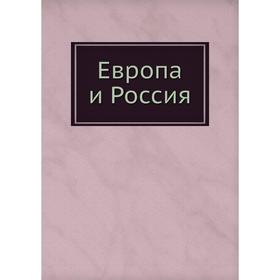 

Европа и Россия. Марков