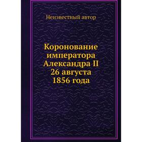 

Коронование императора Александра II 26 августа 1856 года