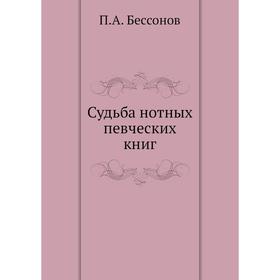 

Судьба нотных певческих книг. П. А. Бессонов