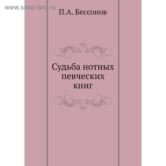 фото Судьба нотных певческих книг. п.а. бессонов nobel press