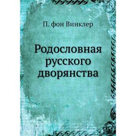 

Родословная русского дворянства. П. фон Винклер