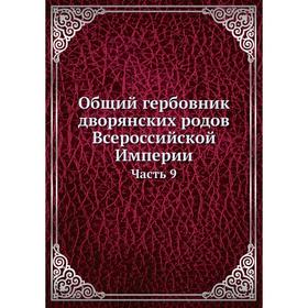 

Общий гербовник дворянских родов Всероссийской Империи. Часть 9