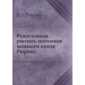 

Родословная роспись потомков великого князя Рюрика. Н. Г. Головин