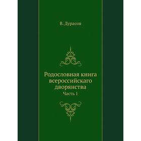 

Родословная книга всероссийскаго дворянства. Часть 1. В. Дурасов