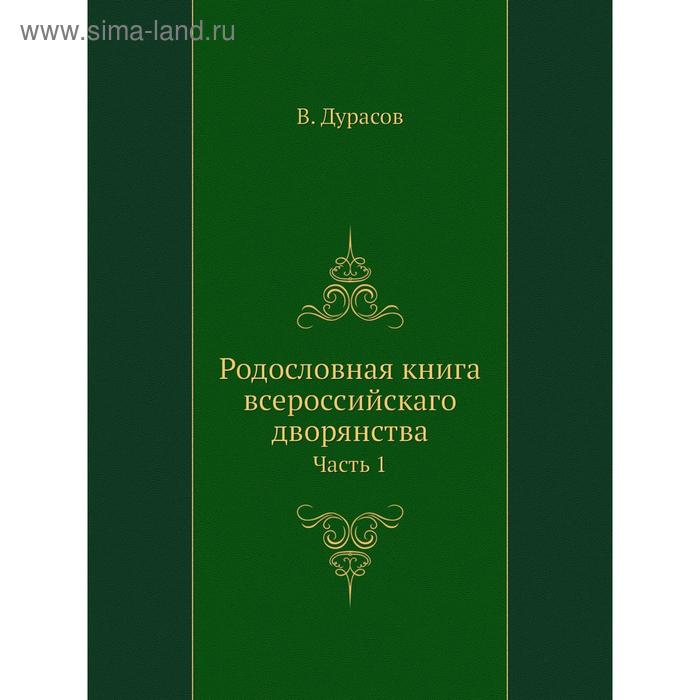 фото Родословная книга всероссийскаго дворянства. часть 1. в. дурасов nobel press