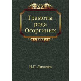 

Грамоты рода Осоргиных. Н. П. Лихачев
