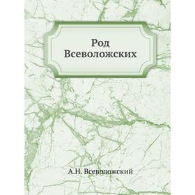 

Род Всеволожских. А. Н. Всеволожский