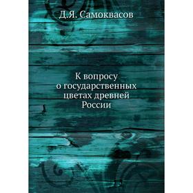

К вопросу о государственных цветах древней России. Д. Я. Самоквасов