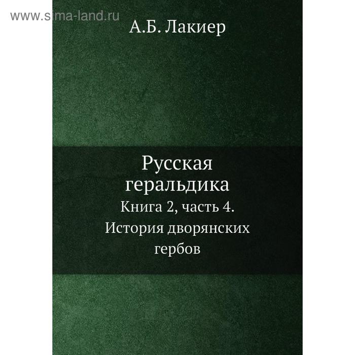 фото Русская геральдика. книга 2, часть 4. история дворянских гербов. а.б. лакиер nobel press