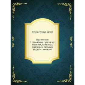 

Положение о городовых пенечных, льняных, табачных, масляных, сальных и других товаров