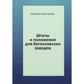 

Штаты и положения для Богословских заводов