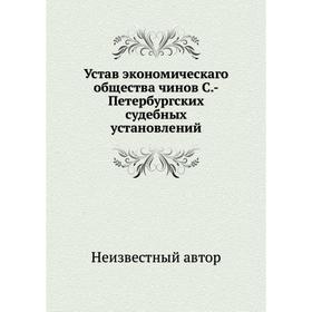 

Устав экономическаго общества чинов Санкт-Петербургских судебных установлений