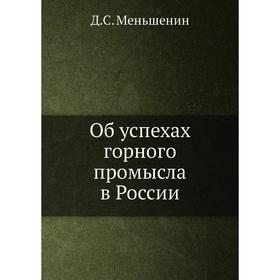 

Об успехах горного промысла в России. Д.С. Меньшенин