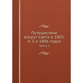 

Путешествие вокруг Света в 1803, 4, 5 и 1806 годах. Часть 1. Ю. Лисянский