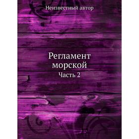 

Регламент морской. Часть 2