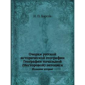 

Очерки русской исторической географии. Н. П. Барсов
