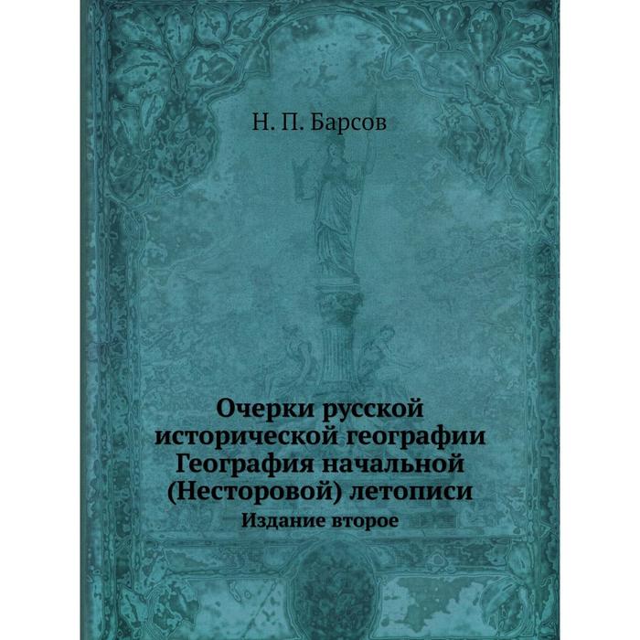 Библиография историческая география историография археология