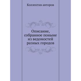 

Описание, собранное поныне из ведомостей разных городов. Коллектив авторов