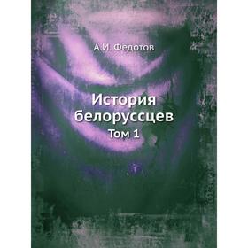 

История белорусcцев. Том 1. А. И. Федотов
