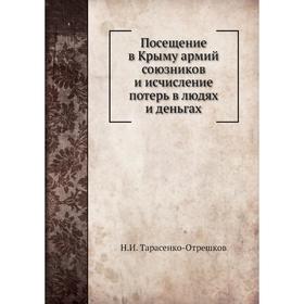 

Посещение в Крыму армий союзников и исчисление потерь в людях и деньгах. Н. И. Тарасенко-Отрешков