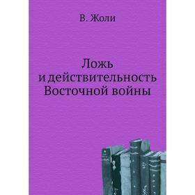 

Ложь и действительность Восточной войны. В. Жоли