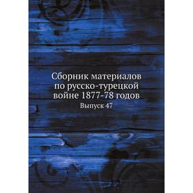 

Сборник материалов по русско-турецкой войне 1877-78 годов. Выпуск 47. Сборник