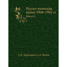 

Русско-японская война 1904-1905 гг. Книга 4. С. Н. Тихомирев, А. А. Попов