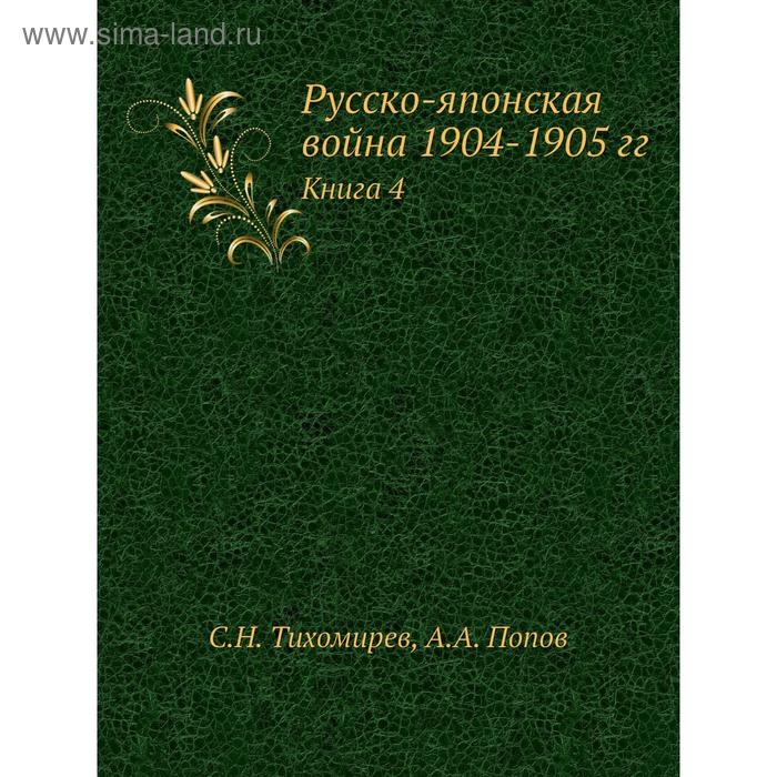 фото Русско-японская война 1904-1905 гг. книга 4. с.н. тихомирев, а.а. попов nobel press