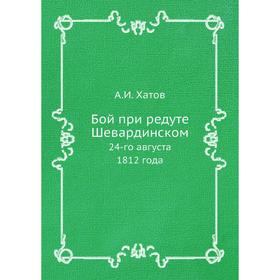 

Бой при редуте Шевардинском. 24-го августа 1812 года. А. И. Хатов