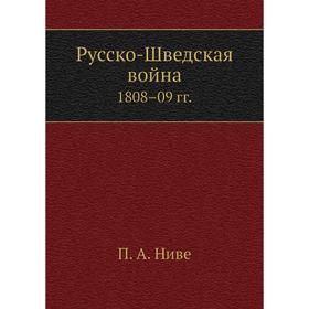 

Русско-Шведская война. 1808–09 гг. П. А. Ниве