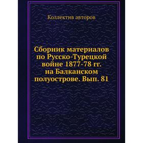 

Сборник материалов по Русско-Турецкой войне 1877-78 гг. на Балканском полуострове. Выпуск 8