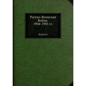 

Русско-Японская Война 1904-1905 гг. Книга 6