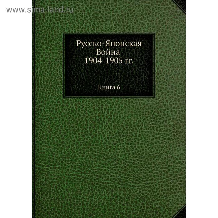 фото Русско-японская война 1904-1905 гг. книга 6 nobel press