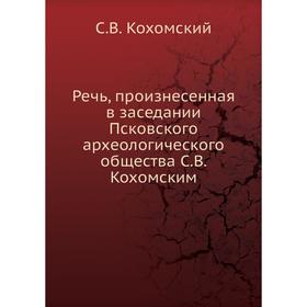 

Речь, произнесенная в заседании Псковского археологического общества С. В. Кохомским. С. В. Кохомский