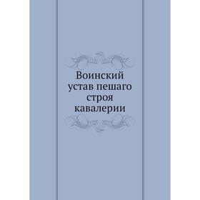 

Воинский устав пешаго строя кавалерии