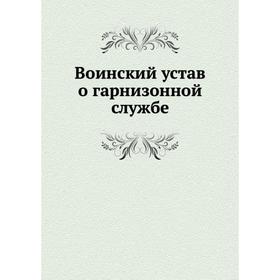

Воинский устав о гарнизонной службе