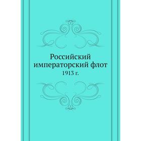 

Российский императорский флот. 1913 г.