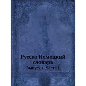 

Русско-Немецкий словарь. Выпуск 1. Часть 1. И. Павловский