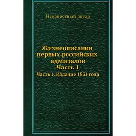 

Жизнеописания первых российских адмиралов. Часть 1. Издание 1831 года