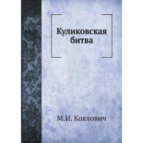 

Куликовская битва. М. И. Коялович