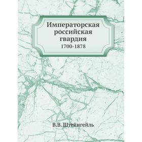

Императорская российская гвардия. 1700-1878. В. В. Штейнгейль