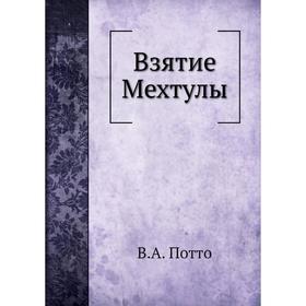 

Взятие Мехтулы. В. А. Потто