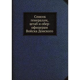 

Список генералам, штаб и обер-офицерам Войска Донского