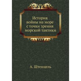 

История войны на море с точки зрения морской тактики. А. Штенцель