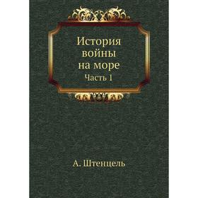 

История войны на море. Часть 1. А. Штенцель